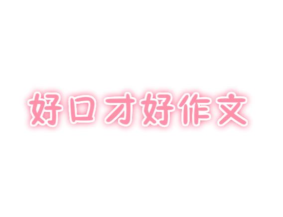 好口才好作文