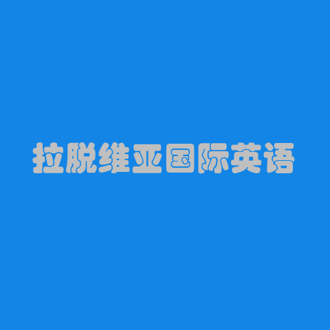拉脫維亞國際英語