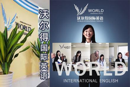 沃爾得成人英語加盟流程是什么？