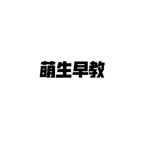 萌生早教