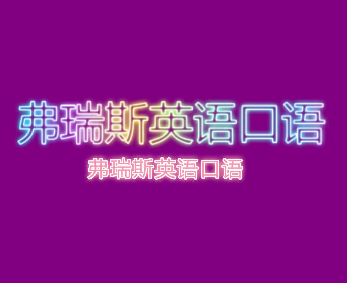 弗瑞斯英語口語