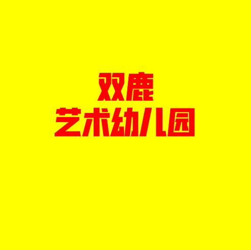 雙鹿藝術(shù)幼兒園