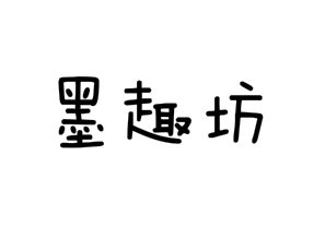 墨趣坊