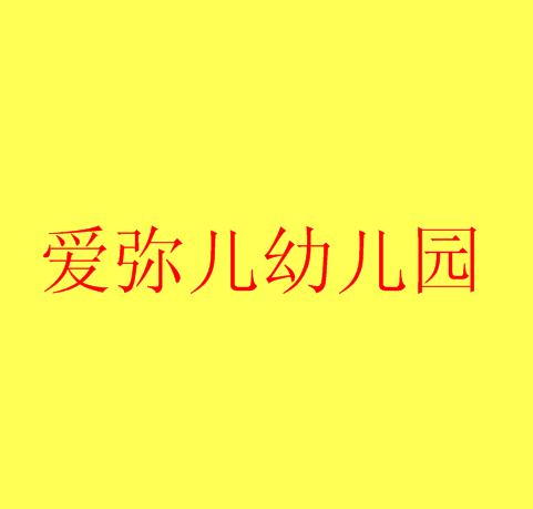 愛(ài)彌兒幼兒園