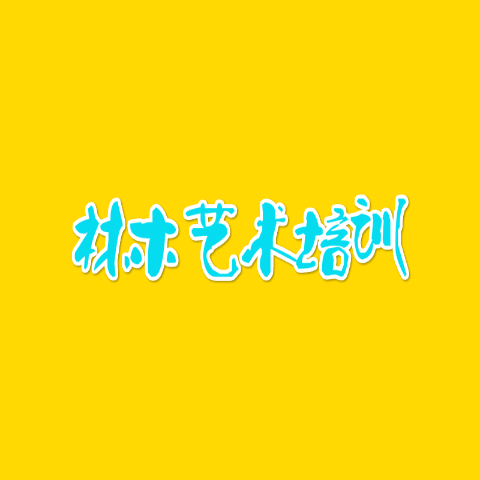 林木藝術(shù)培訓(xùn)