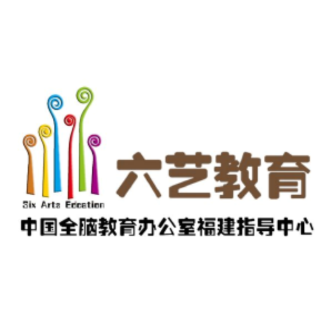 六藝全腦教育