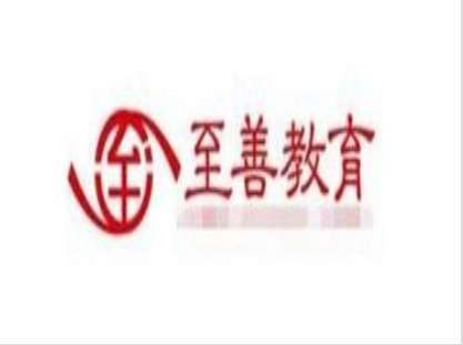 至善教育