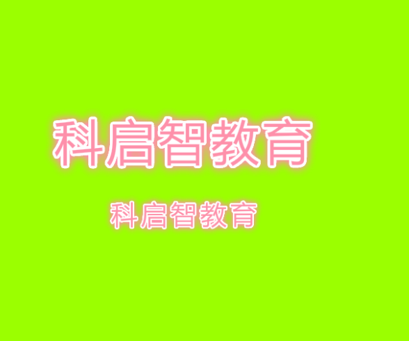 科啟智教育