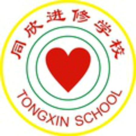 同欣進修學校