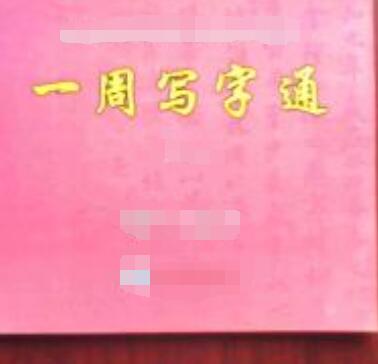 一周寫字通