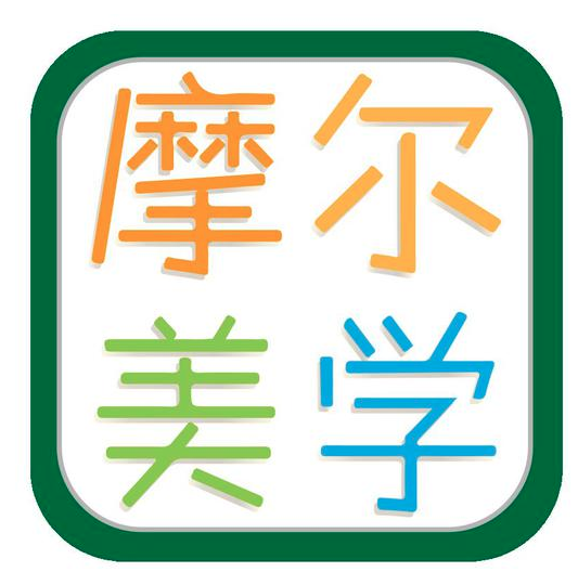 摩爾美學