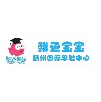 鯡魚寶寶早教中心
