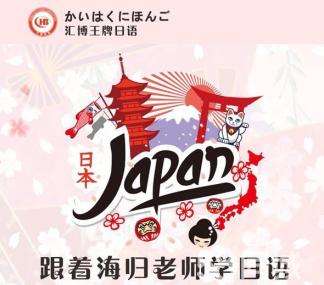匯博日語(yǔ)