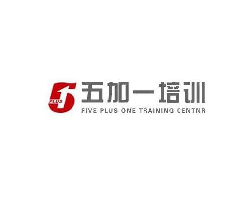 五加一培訓