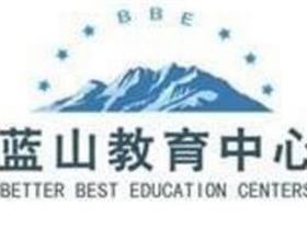 藍(lán)山教育