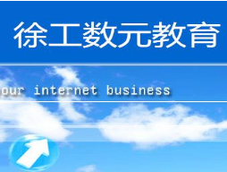 徐工數元教育