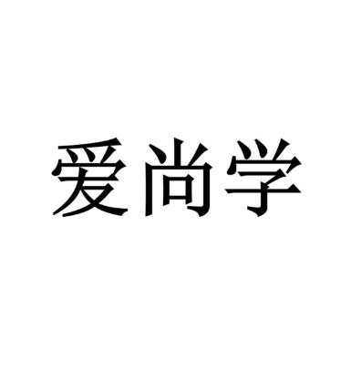愛尚學教育