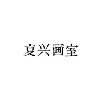 復(fù)興畫室