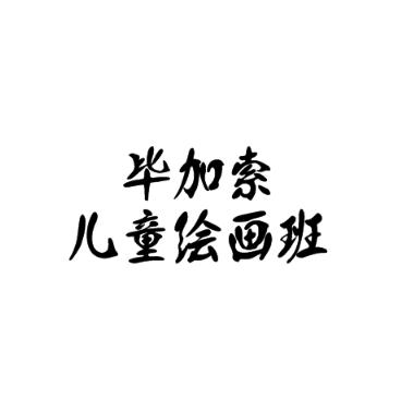 畢加索兒童繪畫班