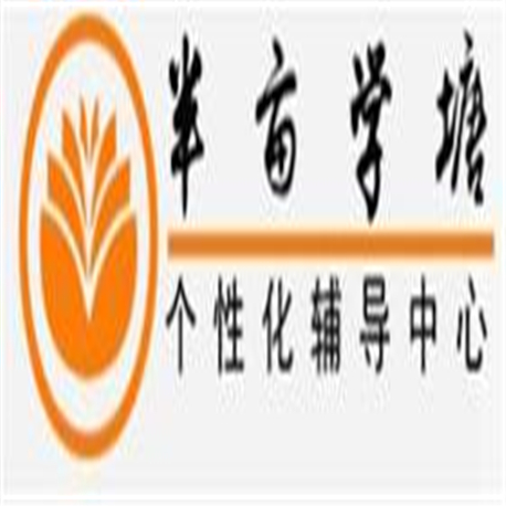 半畝學塘教育