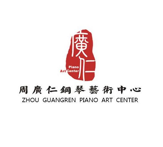 周廣仁鋼琴藝術(shù)中心