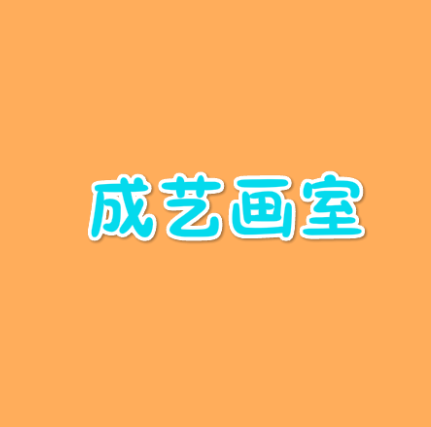 成藝畫室