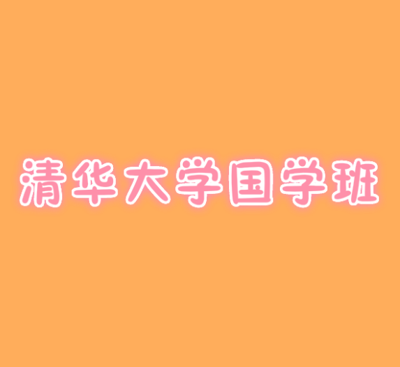 清華大學國學班
