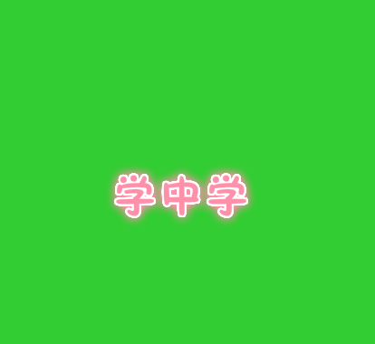 學中學