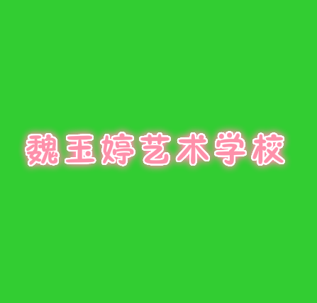魏玉婷藝術學校