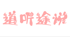 道聽途說(shuō)教育