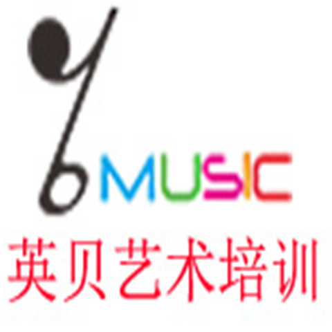 英貝藝術(shù)培訓(xùn)