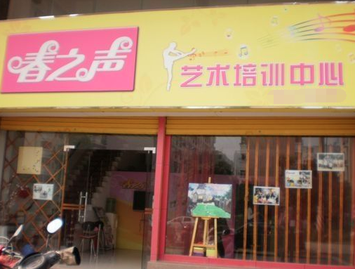 春之聲藝術(shù)培訓(xùn)中心