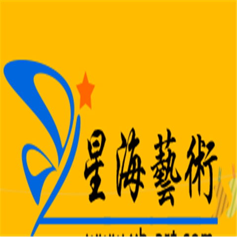 星海藝術培訓學校