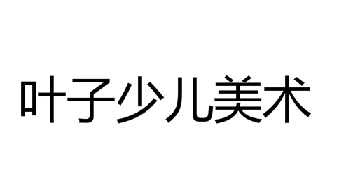 葉子少兒美術(shù)