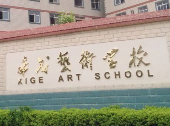 希戈藝術學校