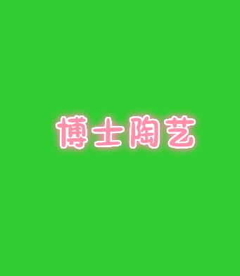 博士陶藝