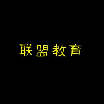 聯(lián)盟教育