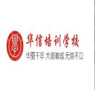 華信培訓