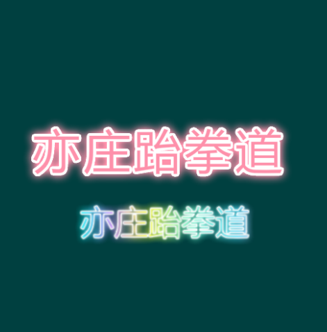 亦莊跆拳道