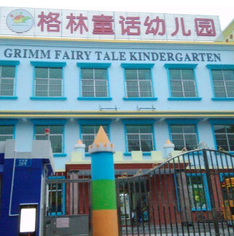 格林童話幼兒園