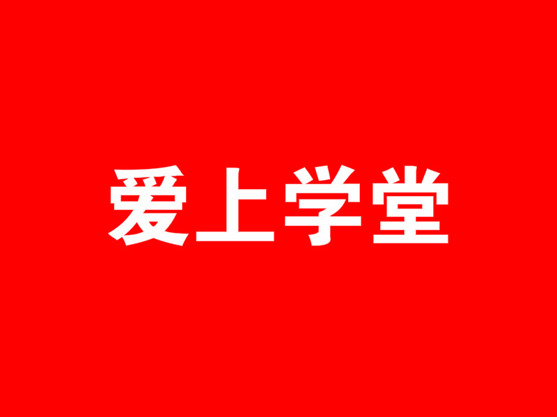 愛上學堂