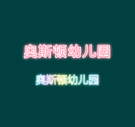 奧斯頓幼兒園