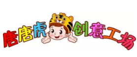 唐唐虎創(chuàng)意工場
