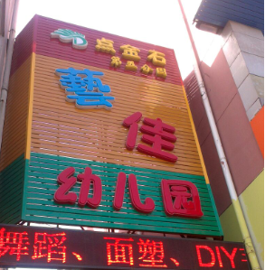 點(diǎn)金石幼兒園