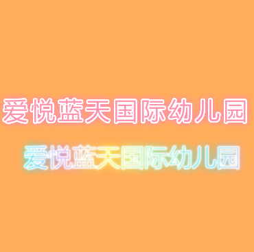 愛悅藍天國際幼兒園