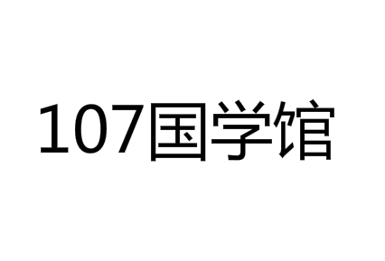 107國學館