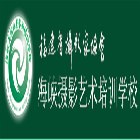 海峽攝影藝術培訓學校