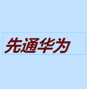 先通華為