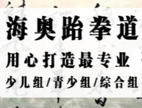 海奧跆拳道場