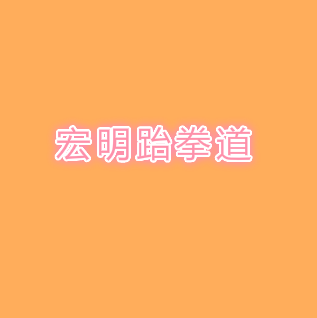 宏明跆拳道